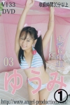 ゆうみ「ゆうみ　小学6年生 03 1/2」