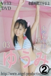 ゆうみ「ゆうみ　小学6年生 03 2/2」