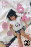 蘭「蘭　小学4年生　03 2/2」