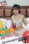 ゆうみ「ゆうみ　中学1年生　04 1/2」