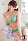 早月れい「もっと！もっと！！ちぇるし～♪ 早月れい 1/3」