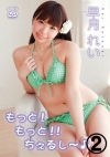 早月れい「もっと！もっと！！ちぇるし～♪ 早月れい 2/3」