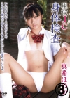 真希ほのか「現役JC  身体検査　 3/3」