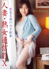 和久井由美子「人妻・熟女通信DX　「欲求不満の六十路妻」　和久井由美子」
