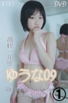 ゆうな「ゆうな　高校1年生　09 1/2」