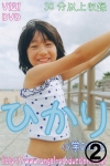 ひかり「ひかり　小学2年生　Vol.1 2/2」