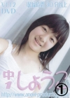 しょうこ「しょうこ　中学1年生 1/2」