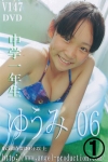 ゆうみ「ゆうみ　中学1年生　06 1/2」