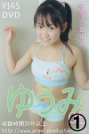 ゆうみ「ゆうみ　中学1年生　05 1/2」