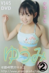 ゆうみ「ゆうみ　中学1年生　05 2/2」