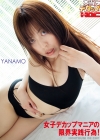 YANAMO「本当にデカップ　「女子デカップマニアの限界実践行為！」　YANAMO　デジタル写真集」
