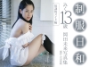 岡田未来「制服日和　放課後メイド編　みく13歳　岡田未来写真集」