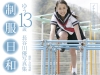 長谷川優「制服日和　イケナイ寄り道編　ゆう13歳　長谷川優写真集」