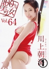川上朝海「100％美少女Vol．64　川上朝海 1/4　」