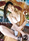 木村優里「先生はGカップ　木村優里 2/3」