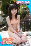 谷平ひらの「ミラクルひなの ひなのちゃん デジタル写真集」