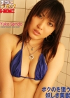 仙道優子「本当にデカップ　「ボクのを狙う妖しき美獣」　仙道優子　デジタル写真集」