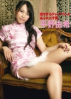 平野由希「平野由希　『短すぎるチャイナドレス、あふれだす胸』　」