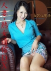 吉沢江里子「人妻・熟女通信DX　「美人妻　絶叫ドキュメント」　吉沢江里子　40歳」