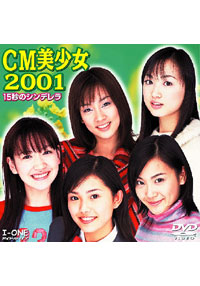 CM美少女2001　15秒のシンデレラ 表紙画像