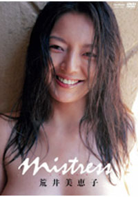 mistress（ミストレス）　荒井美恵子 表紙画像