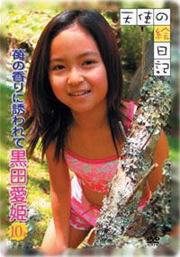 「天使の絵日記」黒田愛姫10才　苺の香りに誘われて 表紙画像