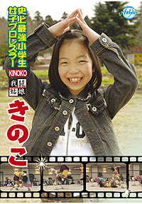 史上最強中学生女子プロレスラー　KINOKO　我闘姑娘　きのこ 表紙画像