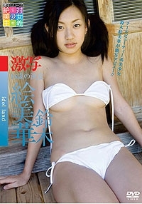 激写　16歳の決意　鈴木絵美華 表紙画像