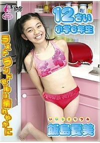 ラストランドセルは晴れやかに　飯島夏美　12歳 表紙画像