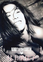 BODY to the EARTH　村上里佳子