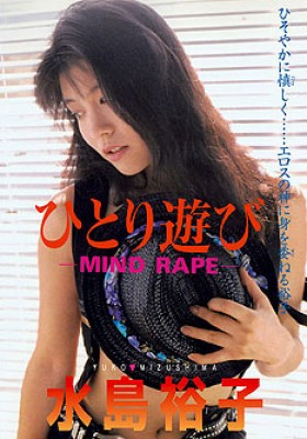 ひとり遊び-MIND RAPE-　水島裕子 表紙画像