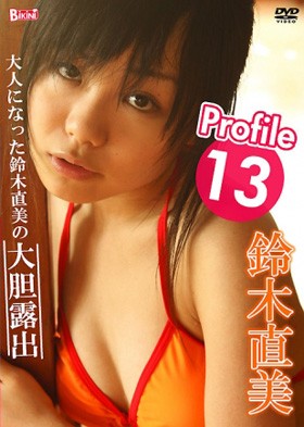 Profile 13　鈴木直美 表紙画像