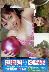 こねこくらぶ 七村麗華 16歳 表紙画像