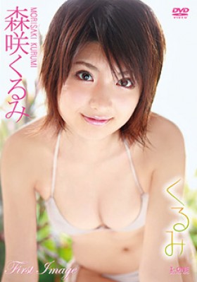 くるみ　森咲くるみ 表紙画像