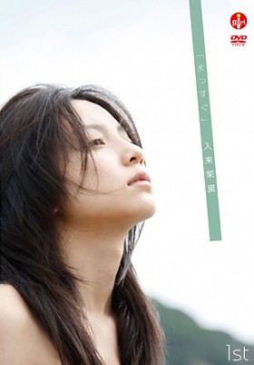 【DL半額】# 5/7迄 # まっすぐ　入来茉里 表紙画像