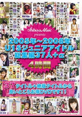 2005年～2008年U15ジュニアアイドル総集編37人＋α 表紙画像