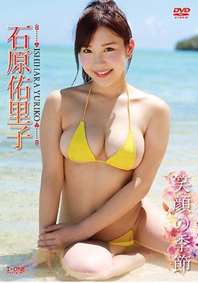 笑顔の季節　石原佑里子 表紙画像