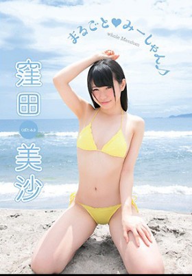 まるごと？みーしゃん♪　窪田美沙 表紙画像
