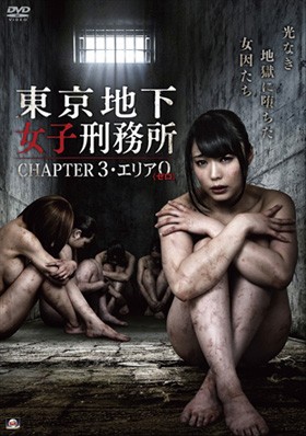 東京地下女子刑務所 CHAPTER3・エリア0〈ゼロ〉 表紙画像