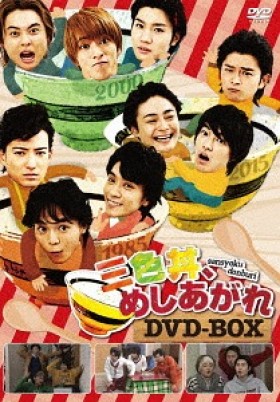 三色丼、めしあがれ DVD-BOX　