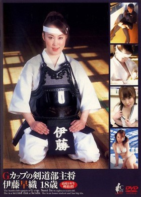 Gカップの剣道部主将　伊藤早織18歳 表紙画像