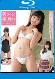 美少女学園　vol.1　西野花恋  ［Blu-ray］