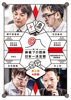 麻雀プロ団体日本一決定戦 第三節 4回戦 表紙画像