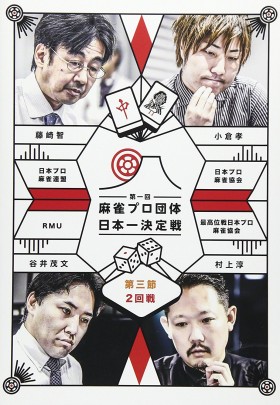 麻雀プロ団体日本一決定戦 第三節 2回戦 表紙画像