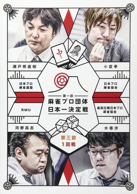 麻雀プロ団体日本一決定戦 第三節 1回戦 表紙画像