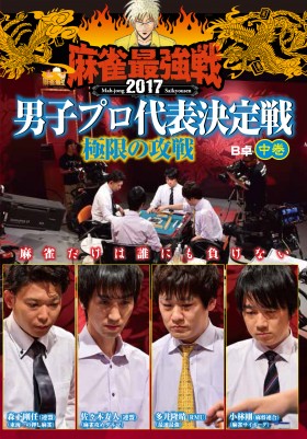 麻雀最強戦2017・男子プロ 極限の攻戦 中 表紙画像