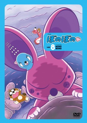 アニメ ぼのぼの 8 DVD 表紙画像