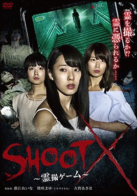 SHOOT X ～霊撮ゲーム～ 表紙画像