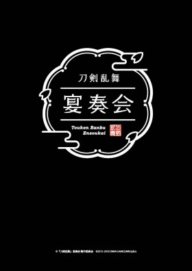 『刀剣乱舞』宴奏会 ディレクターズカットBlu-ray 表紙画像
