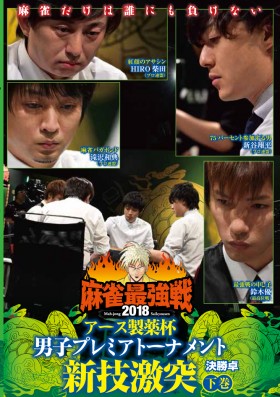 麻雀最強戦2018男子アース製薬杯新技激突/下巻 表紙画像